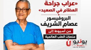 «عرّاب جراحة العظام في الصعيد».. البروفيسور عصام الشريف من أسيوط إلى منصات الطب العالمية