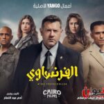 مسلسل الفرنساوي.. القصة والأبطال وأبرز التفاصيل