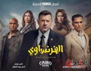 مسلسل الفرنساوي.. القصة والأبطال وأبرز التفاصيل