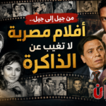من جيل إلى جيل.. أفلام مصرية لا تغيب عن الذاكرة