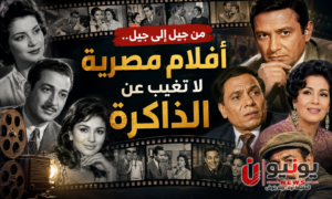 من جيل إلى جيل.. أفلام مصرية لا تغيب عن الذاكرة