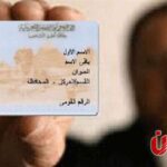 هل تجديد البطاقة الشخصية يحتاج ضامنًا؟ تعرف على الحالات المطلوبة