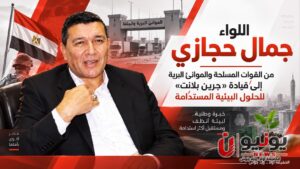 اللواء جمال حجازي.. من القوات المسلحة والموانئ البرية إلى قيادة «جرين بلانت» للحلول البيئية المستدامة
