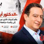 «الدكتور أيمن دياب».. عالم الجينات الذي عبر من معامل «كورنيل» إلى رئاسة «جامعة شرق العاصمة»