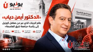 «الدكتور أيمن دياب».. عالم الجينات الذي عبر من معامل «كورنيل» إلى رئاسة «جامعة شرق العاصمة»