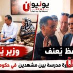 «محافظ يُعَنِّف.. ووزير يُكَرِّم».. مدير ومديرة مدرسة بين مشهدين في حكومة واحدة