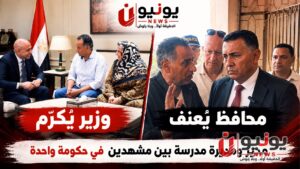«محافظ يُعَنِّف.. ووزير يُكَرِّم».. مدير ومديرة مدرسة بين مشهدين في حكومة واحدة