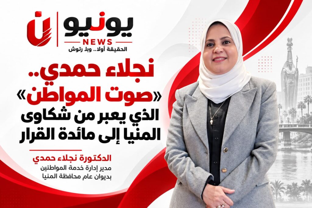 نجلاء حمدي.. «صوت المواطن» الذي يعبر من شكاوى المنيا إلى مائدة القرار