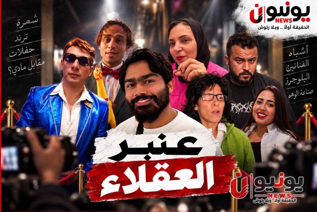 «عنبر العقلاء».. حين يصبح التشابه موهبة والتفاهة طريقًا للشهرة