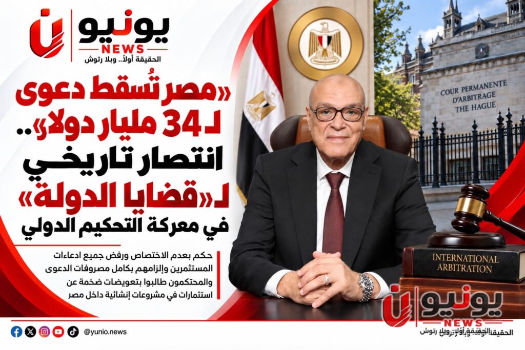 «مصر تُسقط دعوى لـ34 مليار دولار».. انتصار تاريخي لـ«قضايا الدولة» في معركة التحكيم الدولي