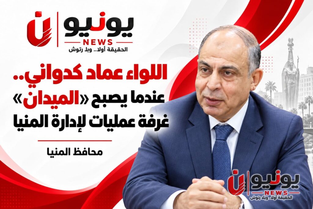 اللواء عماد كدواني.. عندما يصبح «الميدان» غرفة عمليات لإدارة المنيا