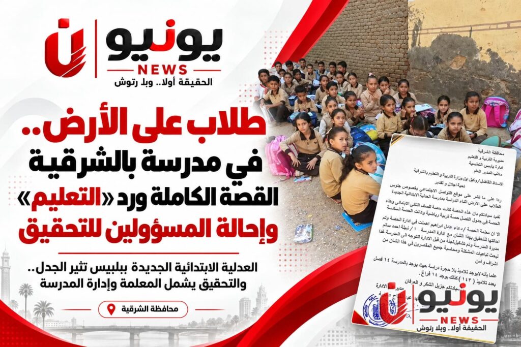 طلاب على الأرض في مدرسة بالشرقية.. القصة الكاملة ورد «التعليم» وإحالة المسؤولين للتحقيق