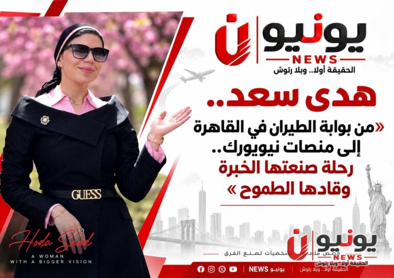 هدى سعد.. «من بوابة الطيران في القاهرة إلى منصات نيويورك.. رحلة صنعتها الخبرة وقادها الطموح»
