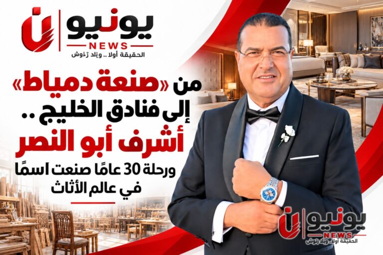 من «صنعة دمياط» إلى فنادق الخليج.. أشرف أبو النصر ورحلة 30 عامًا صنعت اسمًا في عالم الأثاث