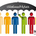 حقوق المستهلك عند شراء سلعة معيبة.. ماذا تفعل؟