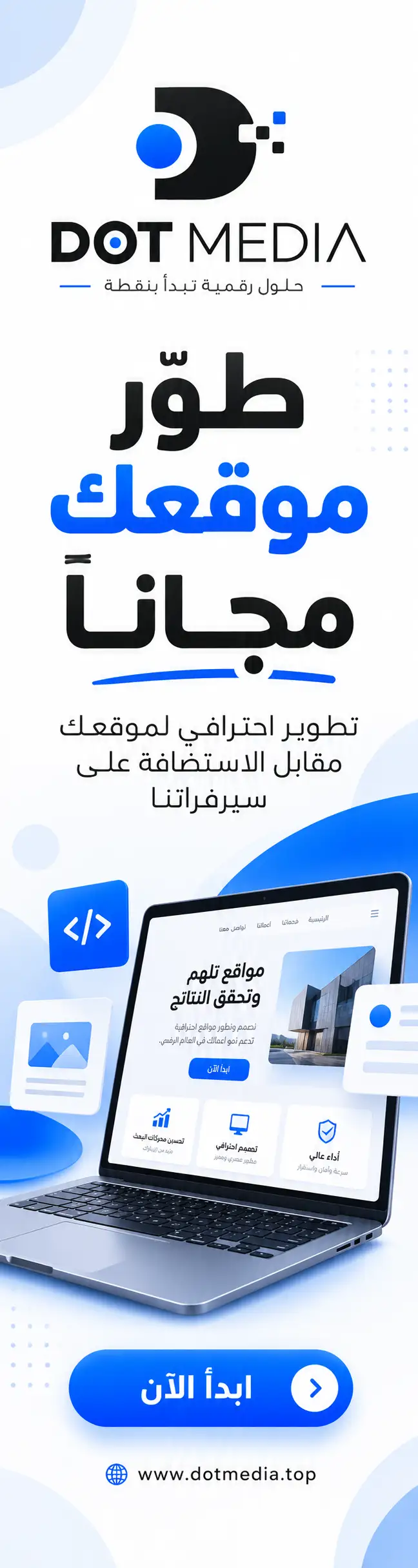 دوت ميديا - طور موقعك مجانًا