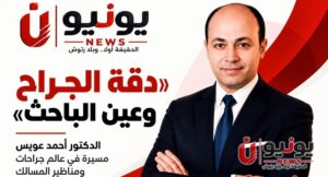 «دقة الجراح وعين الباحث».. الدكتور أحمد عويس مسيرة في عالم جراحات ومناظير المسالك