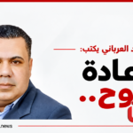 محمد العرباني يكتب: إعادة الروح..