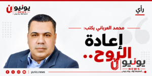محمد العرباني يكتب: إعادة الروح..