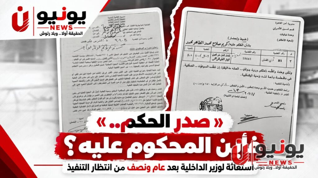 «صدر الحكم.. فأين المحكوم عليه؟».. استغاثة لوزير الداخلية بعد عام ونصف من انتظار التنفيذ